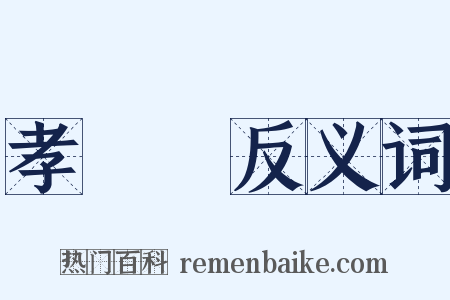 孝經緯反义词是什么意思的图片